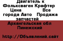 Двигатель к Фольксваген Крафтер › Цена ­ 120 000 - Все города Авто » Продажа запчастей   . Архангельская обл.,Пинежский 